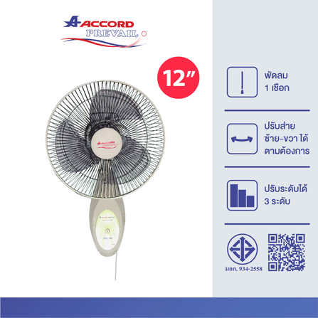 พัดลมติดผนัง 12 นิ้ว Accord Prevail รุ่น 12-30 WSE สีเบจ_2